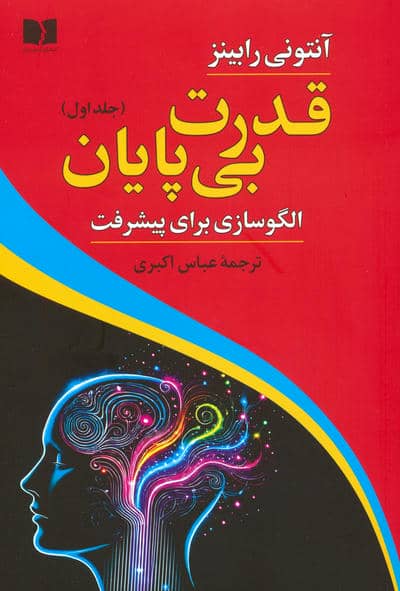 قدرت بی پایان 1 (الگوسازی برای پیشرفت)