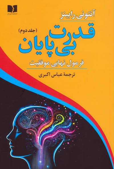 قدرت بی پایان 2 (فرمول نهایی موفقیت)