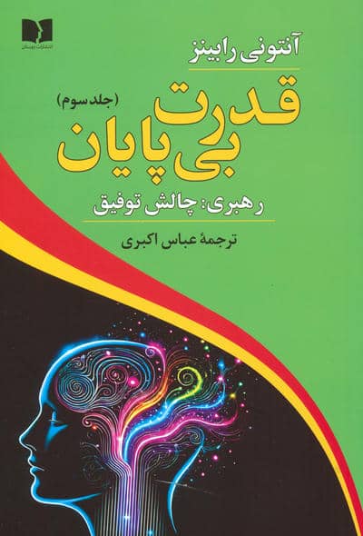 قدرت بی پایان 3 (رهبری:چالش توفیق)