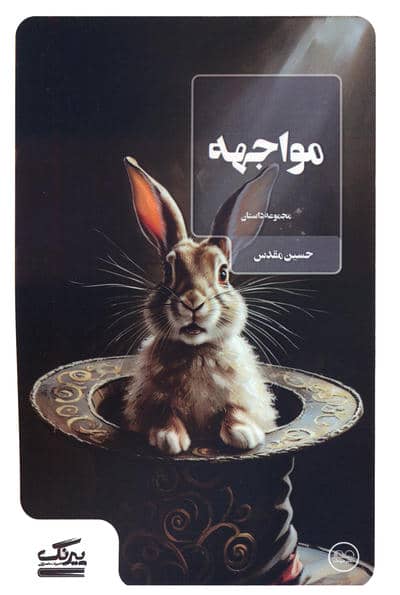 مواجهه