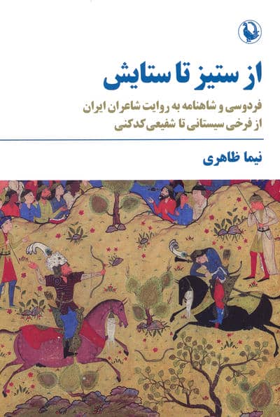 از ستیز تا ستایش (فردوسی و شاهنامه به روایت شاعران ایران...)