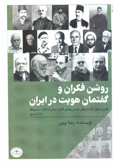 روشن فکران و گفتمان هویت در ایران (تغییر و تحول گفتمان های هویتی روشن فکران ایرانی از...)