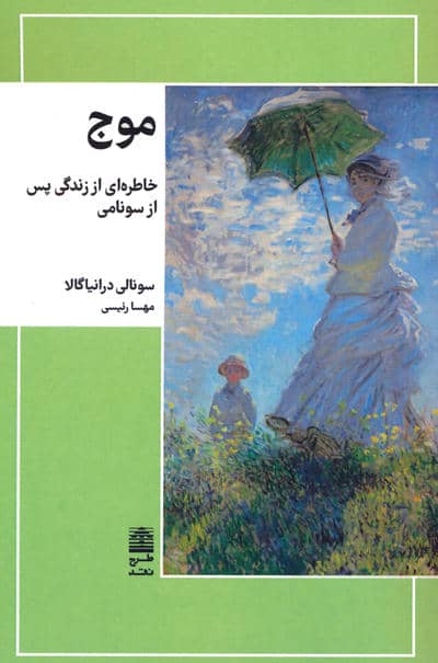 موج (خاطره ای از زندگی پس از سونامی)