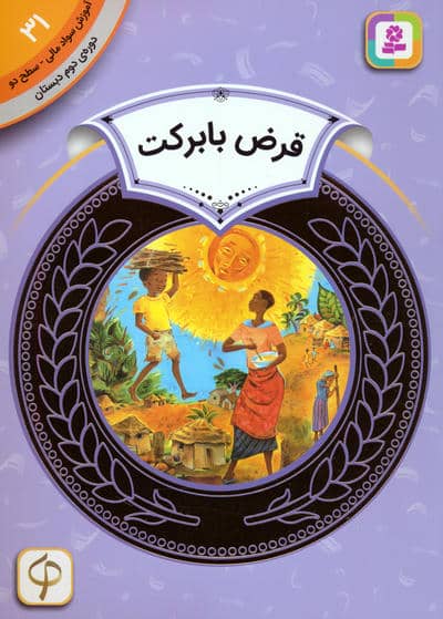 آموزش سواد مالی 31:قرض با برکت (دوره ی دوم دبستان،سطح 2)