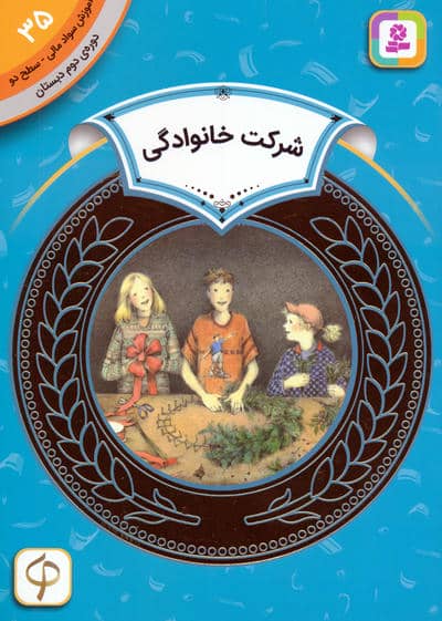 آموزش سواد مالی 35:شرکت خانوادگی (دوره ی دوم دبستان،سطح 2)