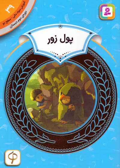 آموزش سواد مالی 39:پول زور (دوره ی دوم دبستان،سطح 2)