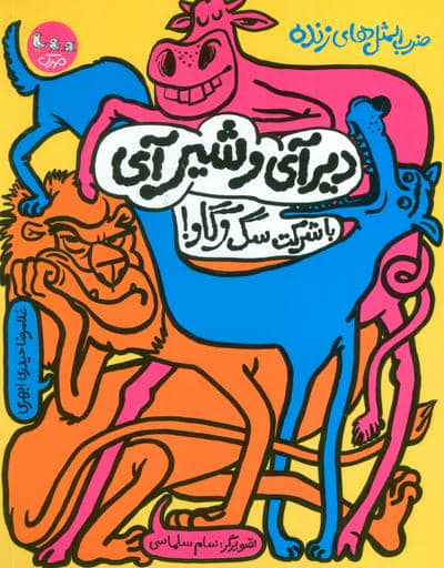 ضرب المثل های زنده 1 (دیر آی و شیر آی با شرکت سگ و گاو!)