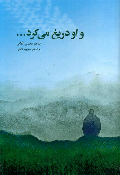 و او دریغ می کرد...