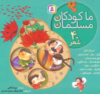 مجموعه ما کودکان مسلمان (40 شعر درباره ی قرآن،نماز،امانت داری...)