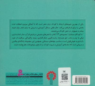 مجموعه ما کودکان مسلمان (40 شعر درباره ی قرآن،نماز،امانت داری...)