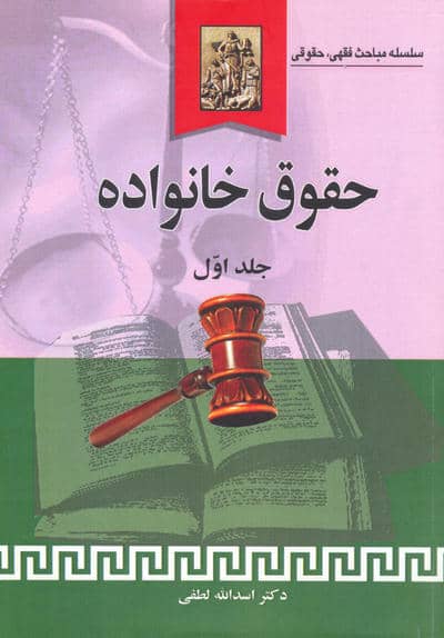 حقوق خانواده 1 (سلسله مباحث فقهی،حقوقی)