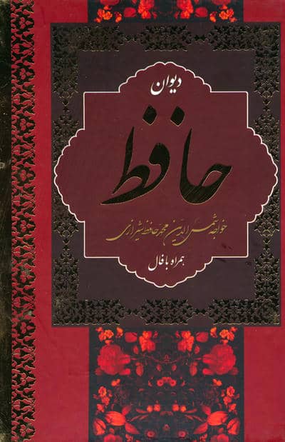 دیوان حافظ،همراه با فال (باقاب)