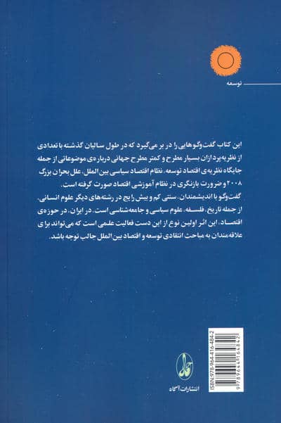 رشد فراگیر،توسعه ی دموکراتیک (در گفت و گو با نظریه پردازان توسعه)