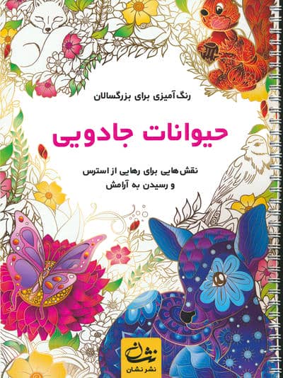 حیوانات جادویی (رنگ آمیزی برای بزرگسالان:نقش هایی برای رهایی از استرس و رسیدن به آرامش)،(سیمی)