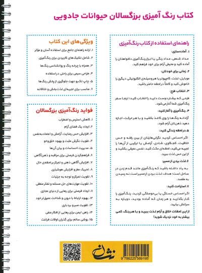 حیوانات جادویی (رنگ آمیزی برای بزرگسالان:نقش هایی برای رهایی از استرس و رسیدن به آرامش)،(سیمی)