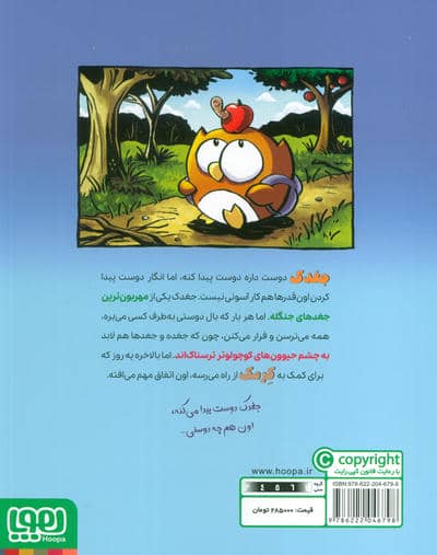 ماجراجویی های جغدک و کرمک 1 (پرواز به خونه)،(گلاسه)