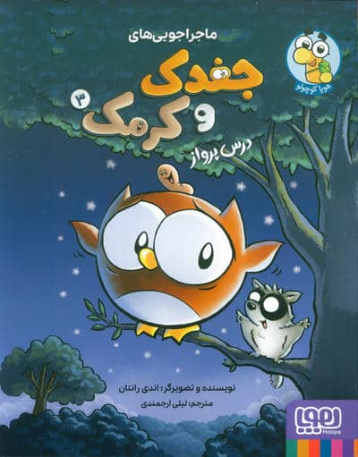 ماجراجویی های جغدک و کرمک 3 (درس پرواز)،(کمیک استریپ)،(گلاسه)