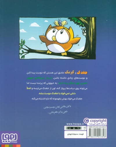 ماجراجویی های جغدک و کرمک 3 (درس پرواز)،(گلاسه)