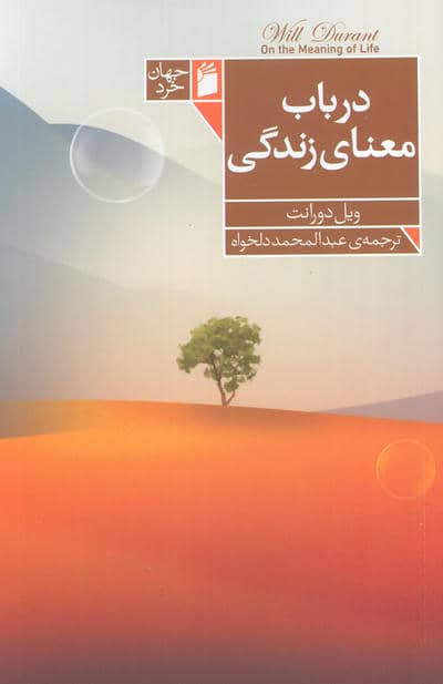 در باب معنی زندگی