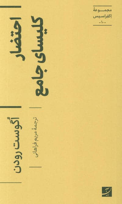 احتضار کلیسای جامع (اکفراسیس 10)