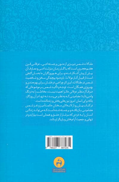 به تماشای نیکی و پاکی (خرد زیستن در مقالات شمس تبریزی)