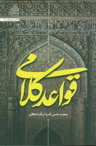 قواعد کلامی