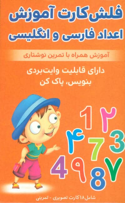 فلش کارت آموزش اعداد فارسی و انگلیسی (آموزش همراه با تمرین نوشتاری)،(2زبانه،باجعبه)