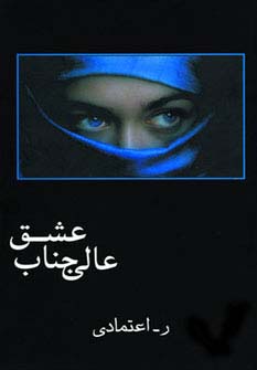 عالی جناب عشق