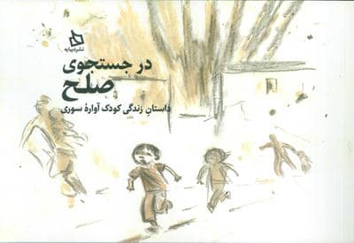 در جستجوی صلح (داستان زندگی کودک آواره سوری)