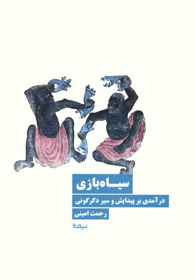 سیاه بازی (درآمدی بر پیدایش و سیر دگرگونی)