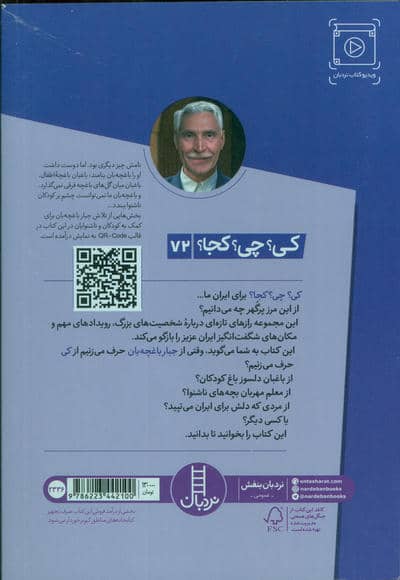 کی؟چی؟کجا؟ 72 (جبار باغچه بان)