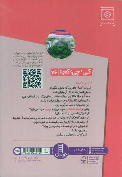 کی؟چی؟کجا؟ 76 (شهرک اکباتان)