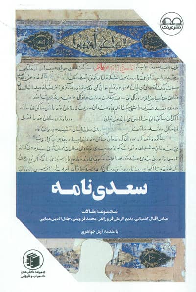 سعدی نامه (مجموعه مقالات)