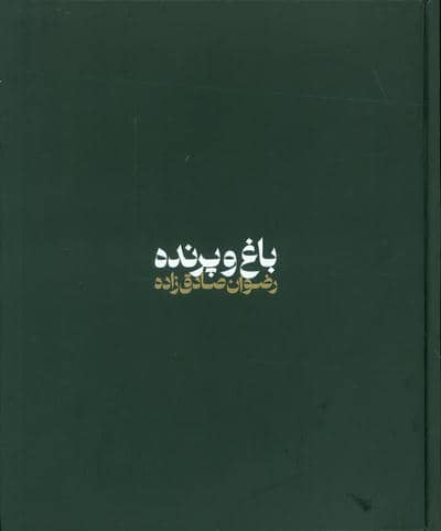 باغ و پرنده (گلاسه)