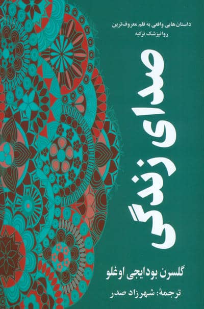 صدای زندگی