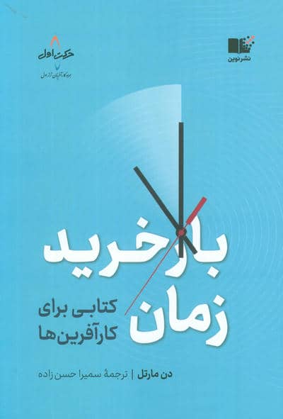 بازخرید زمان (کتابی برای کارآفرین ها)