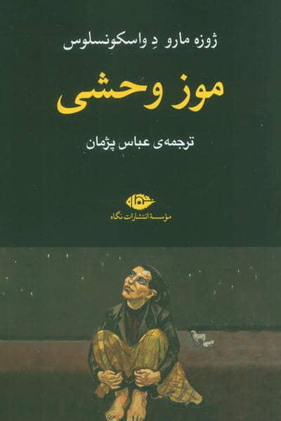 موز وحشی