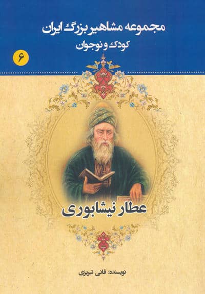 مجموعه مشاهیر بزرگ ایران 6 (عطار نیشابوری)