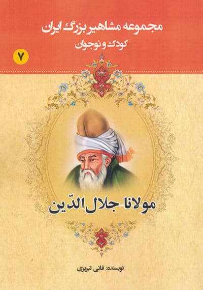 مجموعه مشاهیر بزرگ ایران 7 (مولانا جلال الدین)