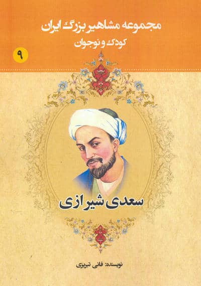 مجموعه مشاهیر بزرگ ایران 9 (سعدی شیرازی)