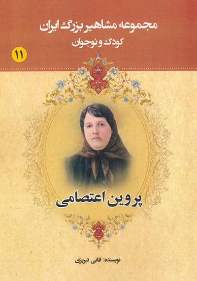 مجموعه مشاهیر بزرگ ایران 11 (پروین اعتصامی)