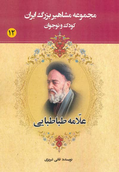 مجموعه مشاهیر بزرگ ایران 12 (علامه طباطبایی)