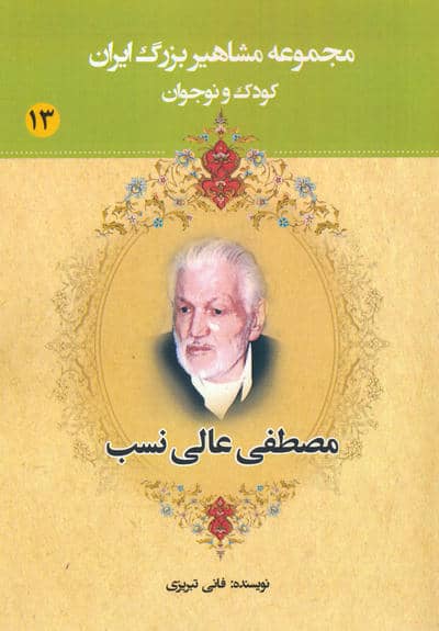 مجموعه مشاهیر بزرگ ایران 13 (مصطفی عالی نسب)