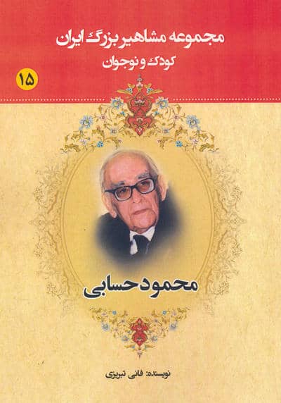 مجموعه مشاهیر بزرگ ایران 15 (محمود حسابی)