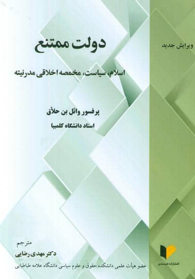 دولت ممتنع (اسلام،سیاست،مخمصه اخلاقی مدرنیته)