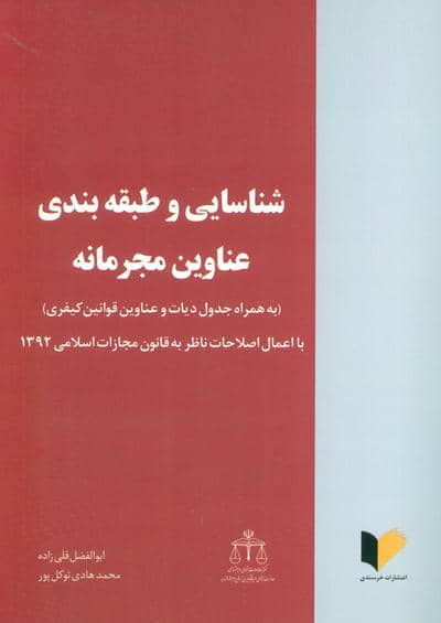 شناسایی و طبقه بندی عناوین مجرمانه (با اعمال اصلاحات ناظر به قانون مجازات اسلامی 1392)