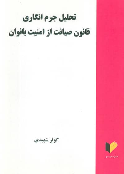 تحلیل جرم انگاری قانون صیانت از امنیت بانوان