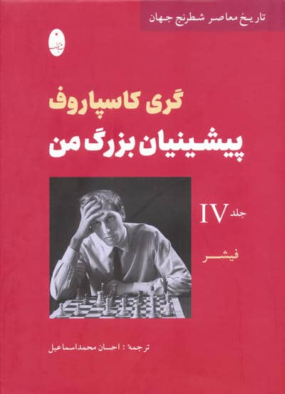 پیشینیان بزرگ من 4:فیشر (تاریخ معاصر شطرنج جهان)