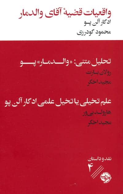 واقعیات قضیه آقای والدمار