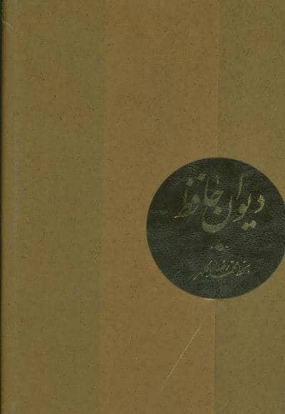 دیوان حافظ (ترمو،پلدار)